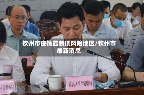 钦州市疫情最新低风险地区/钦州市最新消息