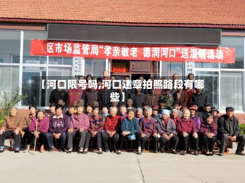 【河口限号吗,河口违章拍照路段有哪些】