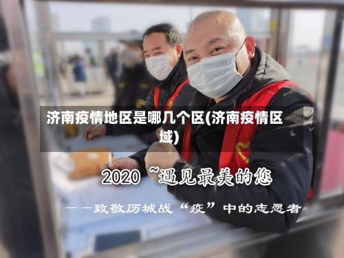 济南疫情地区是哪几个区(济南疫情区域)