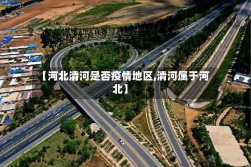 【河北清河是否疫情地区,清河属于河北】
