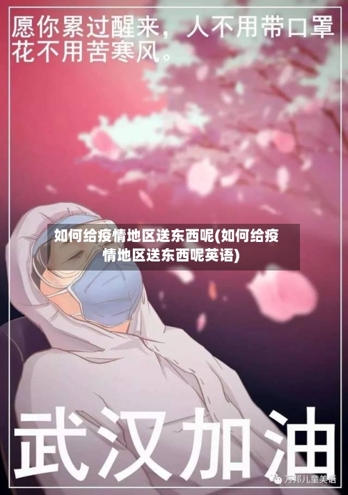 如何给疫情地区送东西呢(如何给疫情地区送东西呢英语)