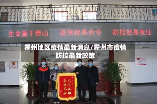 霍州地区疫情最新消息/霍州市疫情防控最新政策