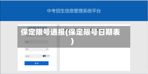 保定限号通报(保定限号日期表)