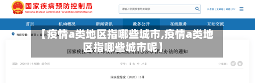 【疫情a类地区指哪些城市,疫情a类地区指哪些城市呢】