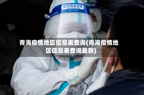 青海疫情地区信息表查询(青海疫情地区信息表查询最新)