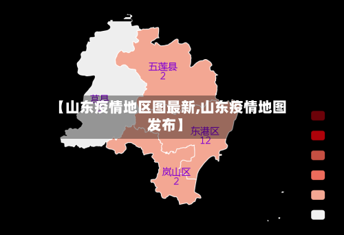 【山东疫情地区图最新,山东疫情地图发布】