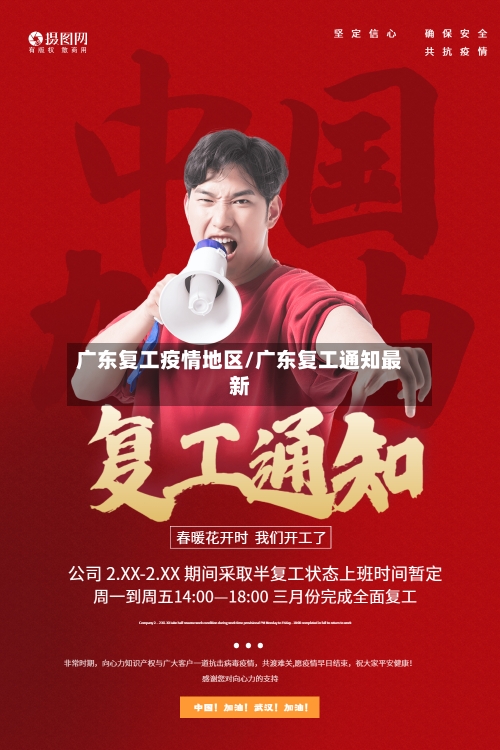 广东复工疫情地区/广东复工通知最新