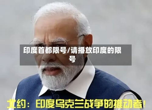 印度首都限号/请播放印度的限号