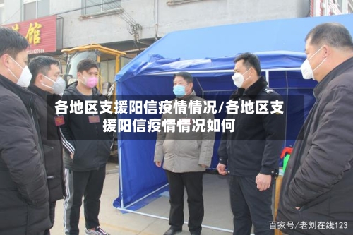 各地区支援阳信疫情情况/各地区支援阳信疫情情况如何