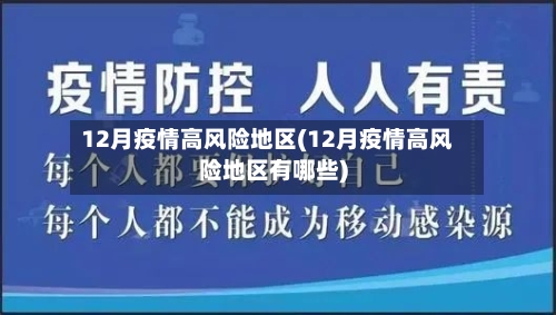 12月疫情高风险地区(12月疫情高风险地区有哪些)