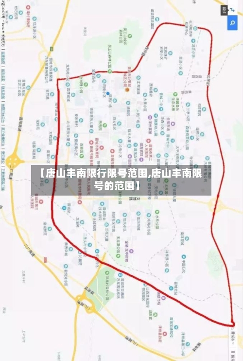 【唐山丰南限行限号范围,唐山丰南限号的范围】