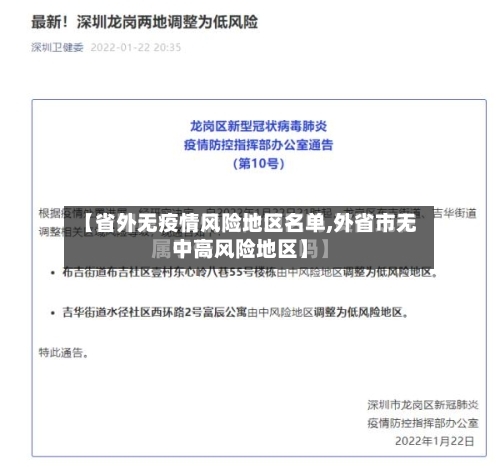【省外无疫情风险地区名单,外省市无中高风险地区】