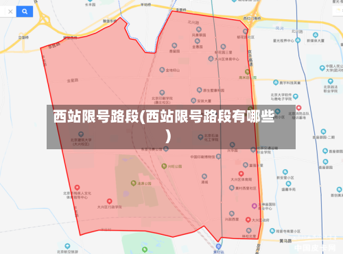 西站限号路段(西站限号路段有哪些)