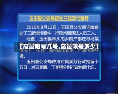 【高邑限号几号,高邑限号多少】