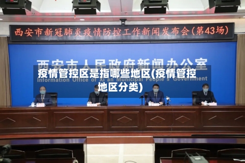 疫情管控区是指哪些地区(疫情管控地区分类)