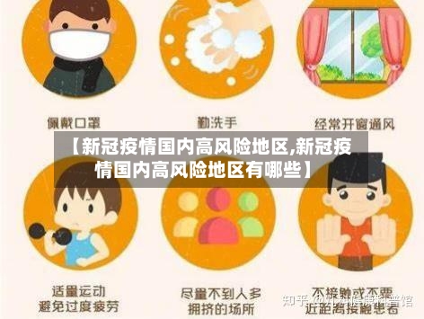 【新冠疫情国内高风险地区,新冠疫情国内高风险地区有哪些】