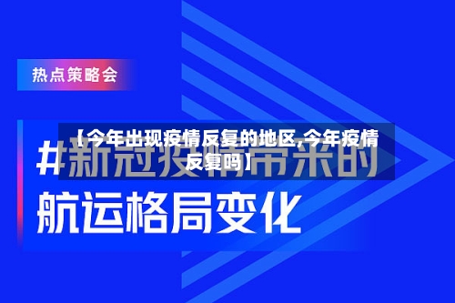 【今年出现疫情反复的地区,今年疫情反复吗】
