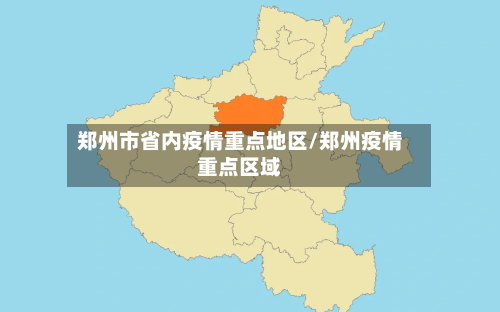 郑州市省内疫情重点地区/郑州疫情重点区域