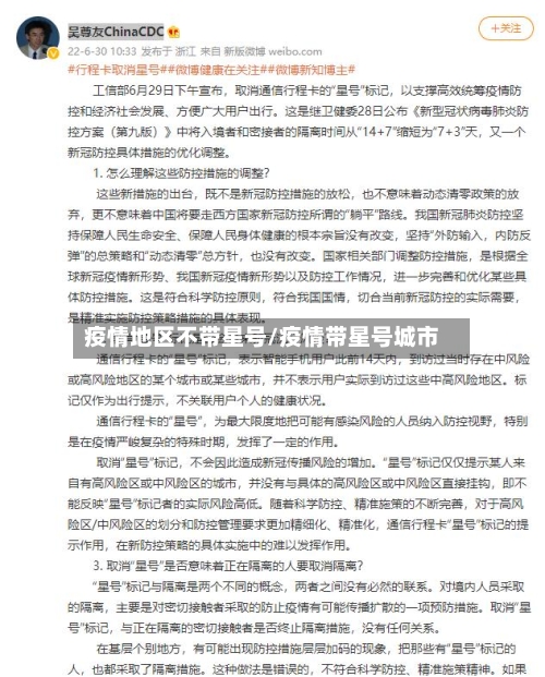 疫情地区不带星号/疫情带星号城市