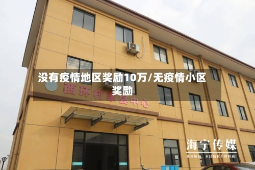 没有疫情地区奖励10万/无疫情小区奖励