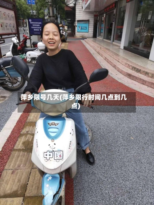 萍乡限号几天(萍乡限行时间几点到几点)