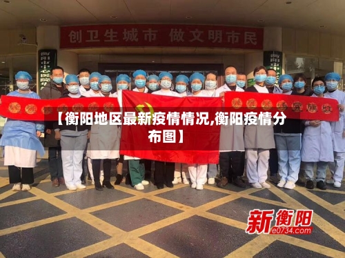 【衡阳地区最新疫情情况,衡阳疫情分布图】