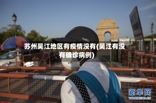 苏州吴江地区有疫情没有(吴江有没有确诊病例)
