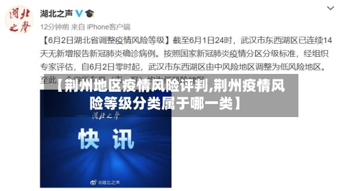 【荆州地区疫情风险评判,荆州疫情风险等级分类属于哪一类】
