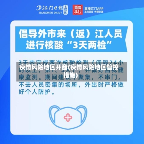 疫情风险地区开窗(疫情风险地区管控措施)