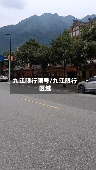 九江限行限号/九江限行区域