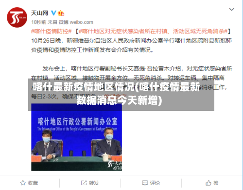 喀什最新疫情地区情况(喀什疫情最新数据消息今天新增)