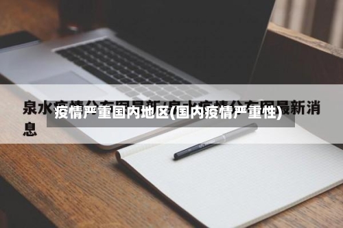疫情严重国内地区(国内疫情严重性)