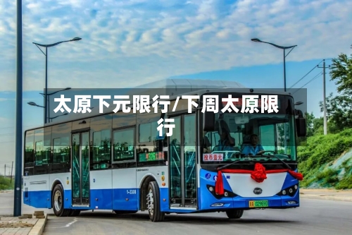 太原下元限行/下周太原限行