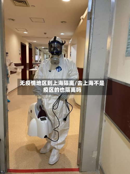 无疫情地区到上海隔离/去上海不是疫区的也隔离吗