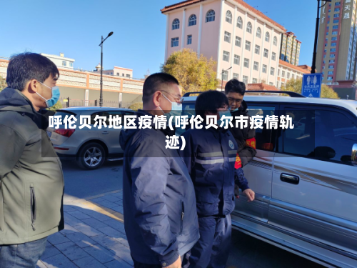 呼伦贝尔地区疫情(呼伦贝尔市疫情轨迹)