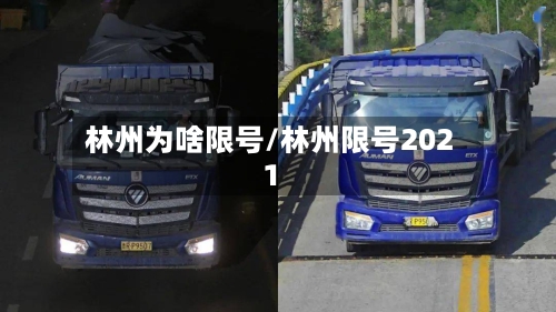 林州为啥限号/林州限号2021