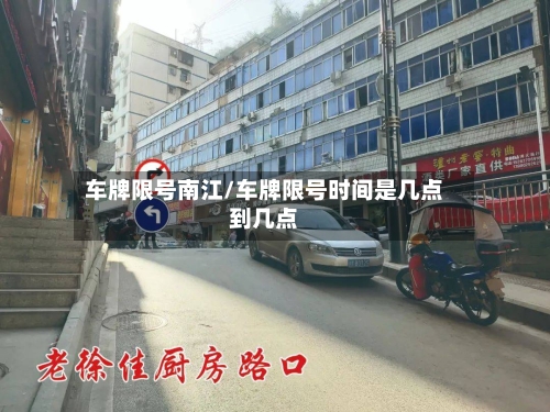 车牌限号南江/车牌限号时间是几点到几点