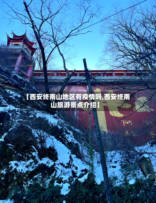 【西安终南山地区有疫情吗,西安终南山旅游景点介绍】