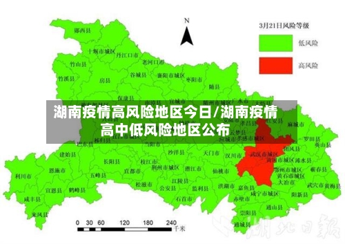 湖南疫情高风险地区今日/湖南疫情高中低风险地区公布