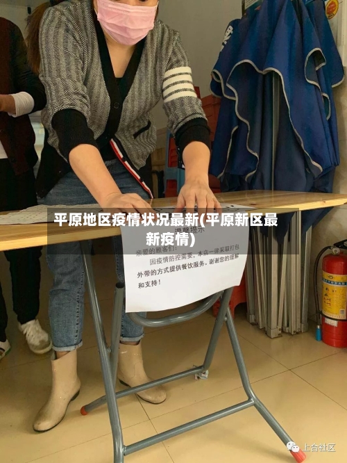 平原地区疫情状况最新(平原新区最新疫情)