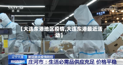 【大连东港地区疫情,大连东港最近活动】