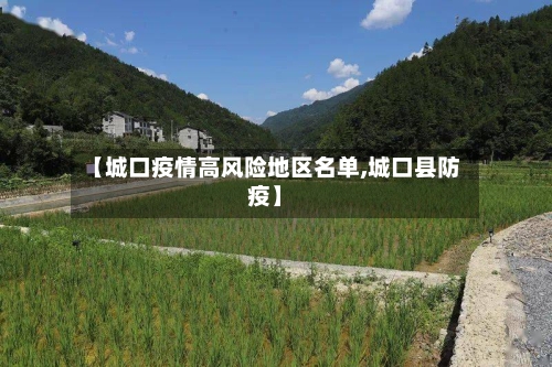 【城口疫情高风险地区名单,城口县防疫】