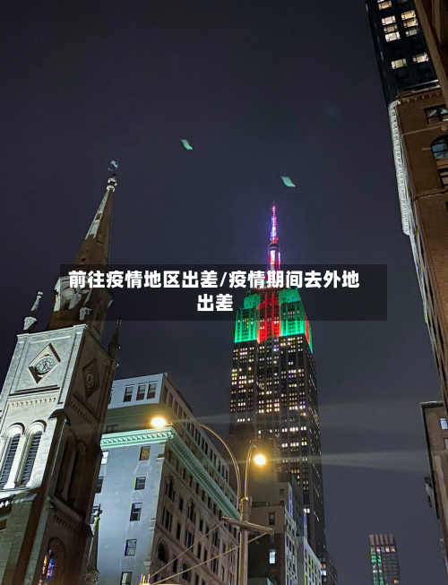 前往疫情地区出差/疫情期间去外地出差
