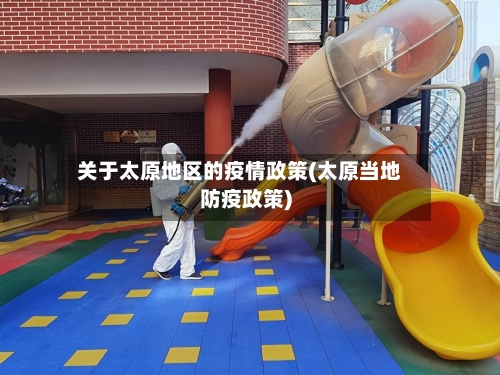关于太原地区的疫情政策(太原当地防疫政策)