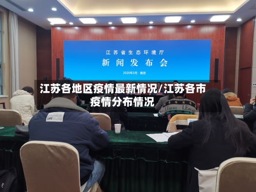 江苏各地区疫情最新情况/江苏各市疫情分布情况