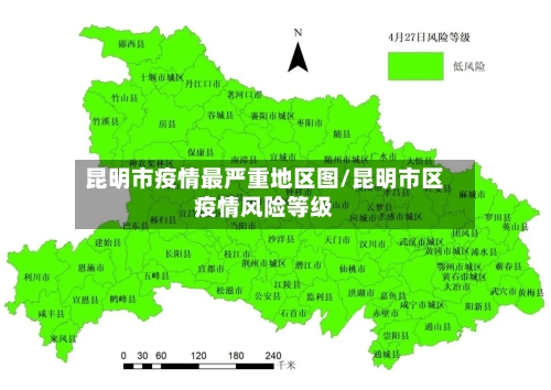 昆明市疫情最严重地区图/昆明市区疫情风险等级