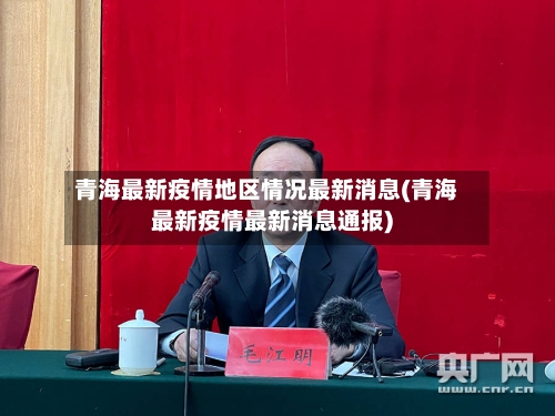 青海最新疫情地区情况最新消息(青海最新疫情最新消息通报)