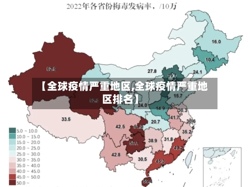【全球疫情严重地区,全球疫情严重地区排名】