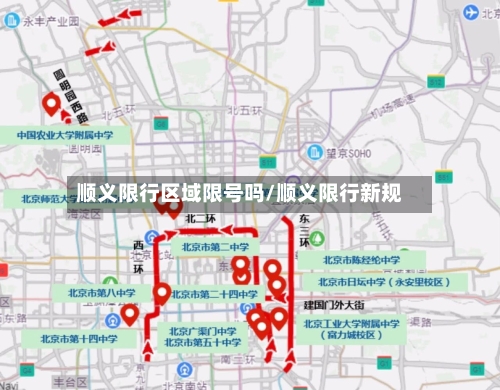 顺义限行区域限号吗/顺义限行新规