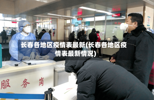 长春各地区疫情表最新(长春各地区疫情表最新情况)